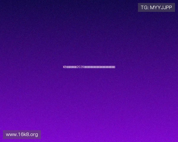 K8凯发手机网址：2026世界杯足球迷必看赛事资讯与最新热点话题分析